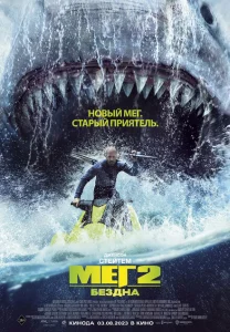 Мег 2: Бездна Мег 2: Бездна