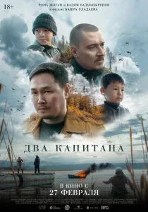 Два капитана Два капитана