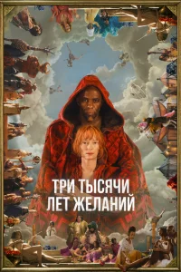 Три тысячи лет желаний Три тысячи лет желаний