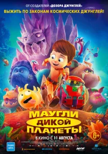 Маугли дикой планеты Маугли дикой планеты