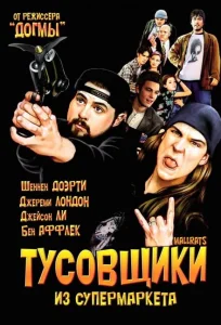 Тусовщики из супермаркета Тусовщики из супермаркета