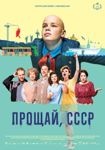 Прощай, СССР Прощай, СССР