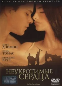 Неукротимые сердца Неукротимые сердца