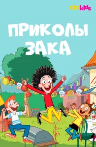 Приколы Зака Приколы Зака