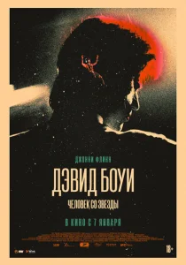 Дэвид Боуи: История человека со звезд Дэвид Боуи: История человека со звезд