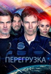 Перегрузка Перегрузка