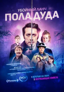 Убийственный ланч Пола Дуда Убийственный ланч Пола Дуда