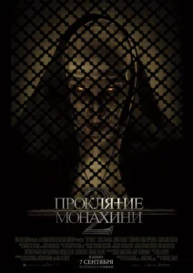 Проклятие монахини 2 Проклятие монахини 2