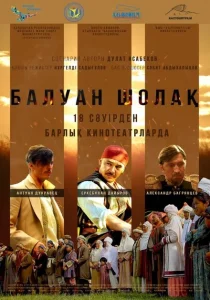 Балуан Шолак Балуан Шолак