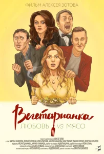 Вегетарианка Вегетарианка