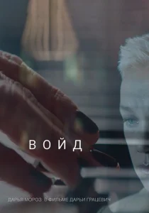 Войд Войд