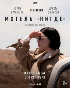 Мотель «Нигде» Мотель «Нигде»