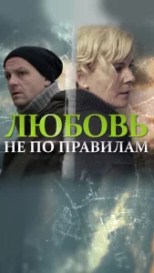 Любовь не по правилам Любовь не по правилам