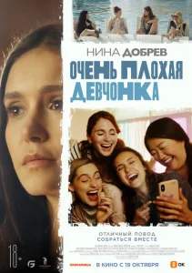 Очень плохая девчонка Очень плохая девчонка