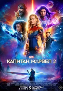 Капитан Марвел 2 Капитан Марвел 2