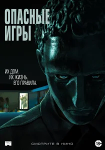 Опасные игры Опасные игры