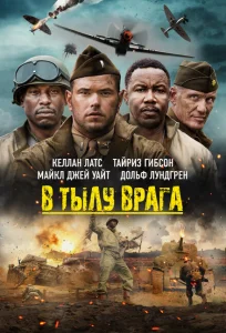 В тылу врага В тылу врага