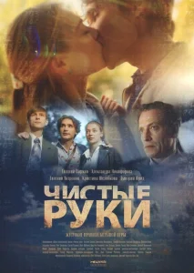 Чистые руки Чистые руки
