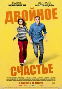 Двойное счастье Двойное счастье