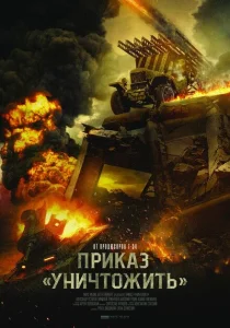 Приказ «Уничтожить» Приказ «Уничтожить»