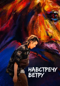 Навстречу ветру Навстречу ветру