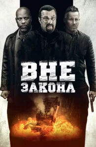 Вне закона Вне закона