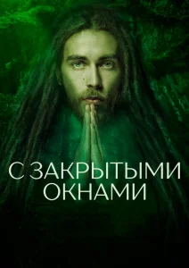 С закрытыми окнами С закрытыми окнами