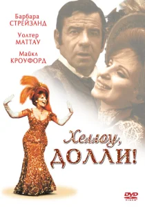 Хеллоу, Долли! Хеллоу, Долли!