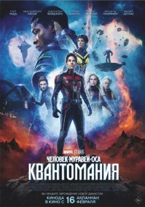 Человек-муравей и Оса: Квантомания Человек-муравей и Оса: Квантомания