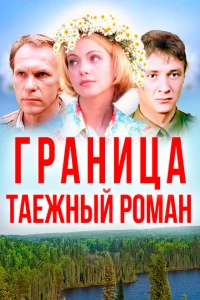 Граница: Таежный роман Граница: Таежный роман