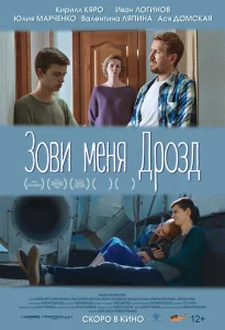 Зови меня Дрозд Зови меня Дрозд
