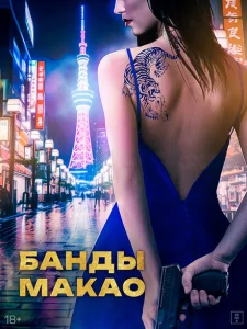 Банды Макао Банды Макао