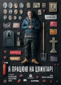 Я работаю на кладбище Я работаю на кладбище