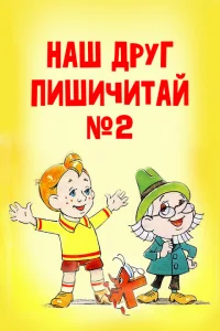 Наш друг Пишичитай. Выпуск 2 Наш друг Пишичитай. Выпуск 2