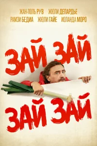 Зай зай зай зай Зай зай зай зай