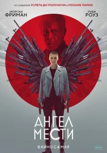 Ангел мести Ангел мести