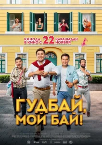 Гудбай, мой бай! Гудбай, мой бай!
