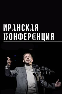 Иранская конференция Иранская конференция