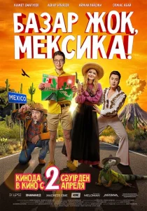 Базар жок, Мексика! Базар жок, Мексика!