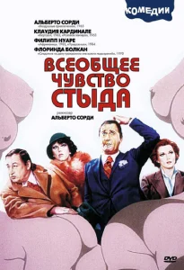 Всеобщее чувство стыда Всеобщее чувство стыда