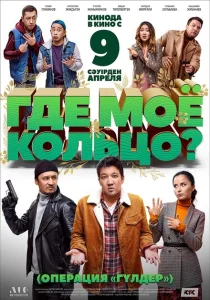 Где моё кольцо? Где моё кольцо?