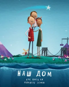 Наш дом: Как жить на планете Земля Наш дом: Как жить на планете Земля