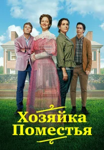 Леди из поместья Леди из поместья
