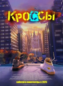 Кроссы Кроссы
