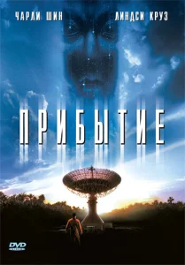 Прибытие Прибытие
