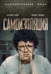 Самоизоляция Самоизоляция
