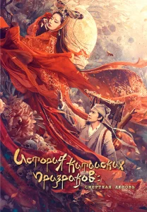 История китайских призраков: смертная любовь История китайских призраков: смертная любовь