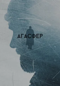 Агасфер Агасфер