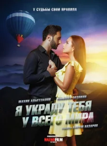 Я украду тебя у всего мира Я украду тебя у всего мира
