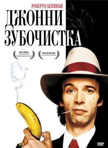 Джонни-Зубочистка Джонни-Зубочистка